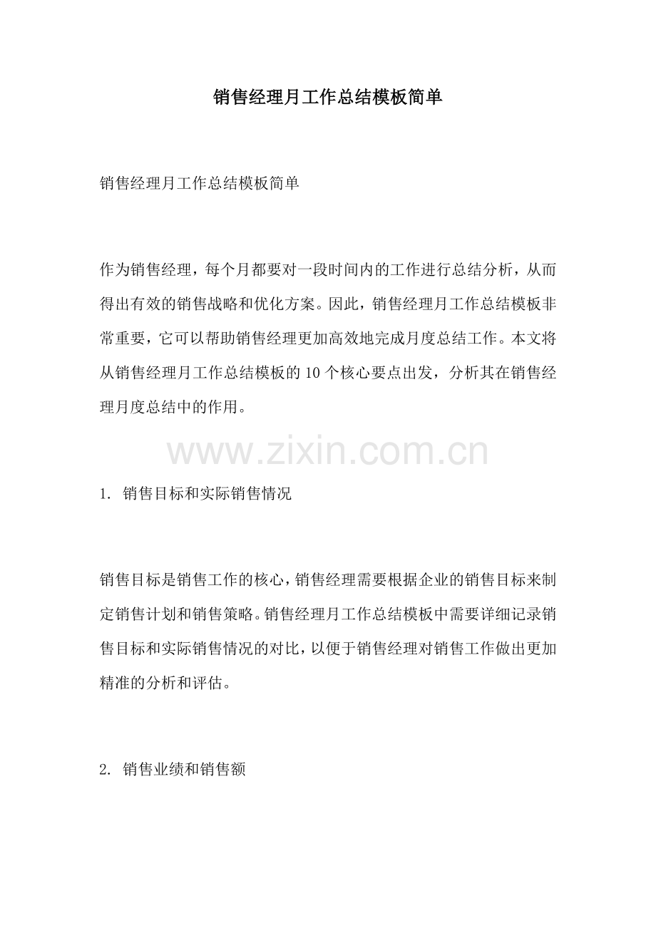 销售经理月工作总结模板简单.docx_第1页