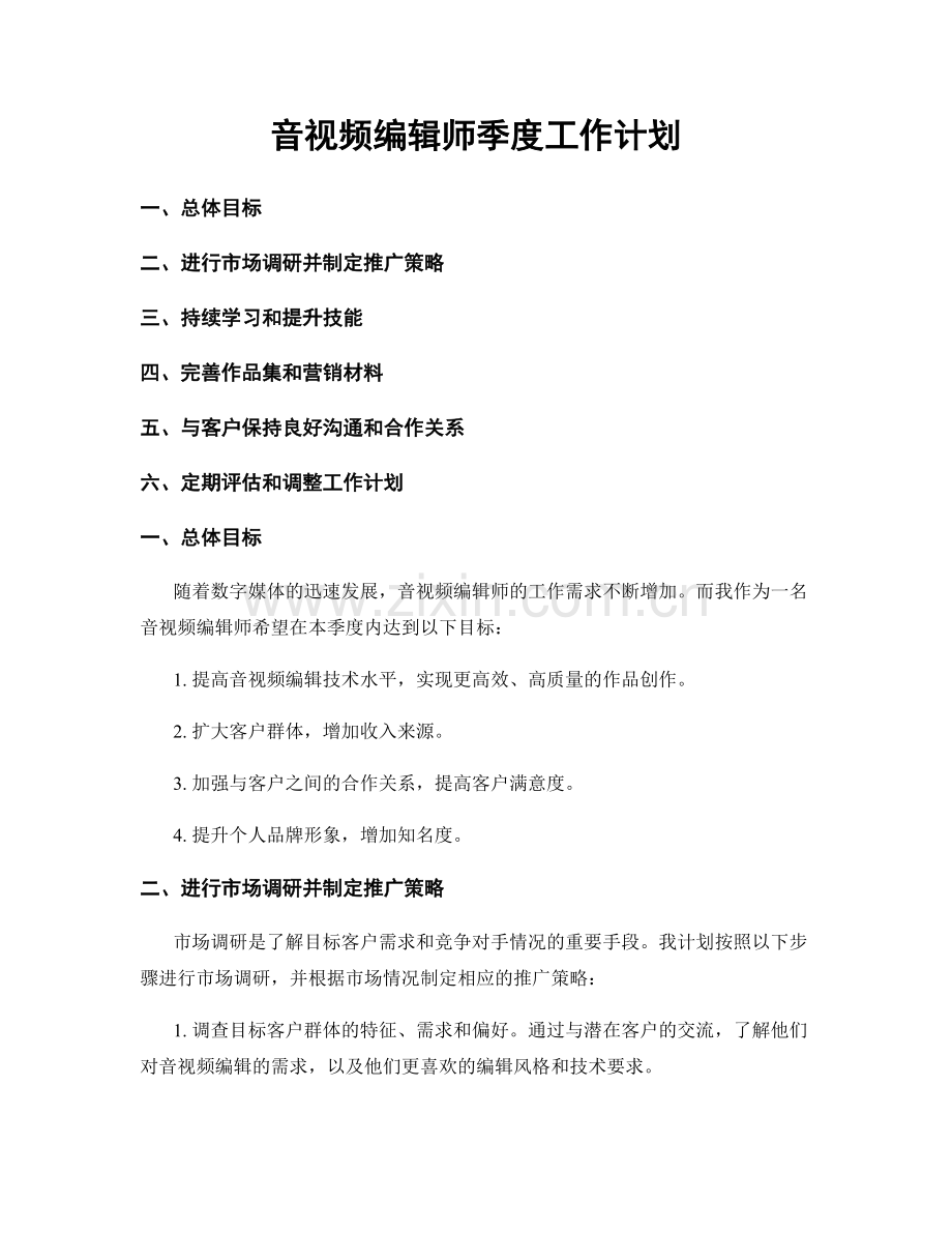 音视频编辑师季度工作计划.docx_第1页