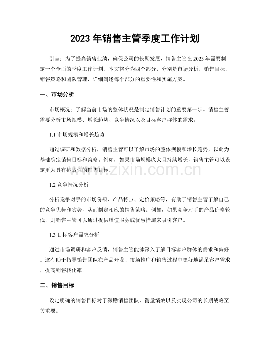 2023年销售主管季度工作计划.docx_第1页