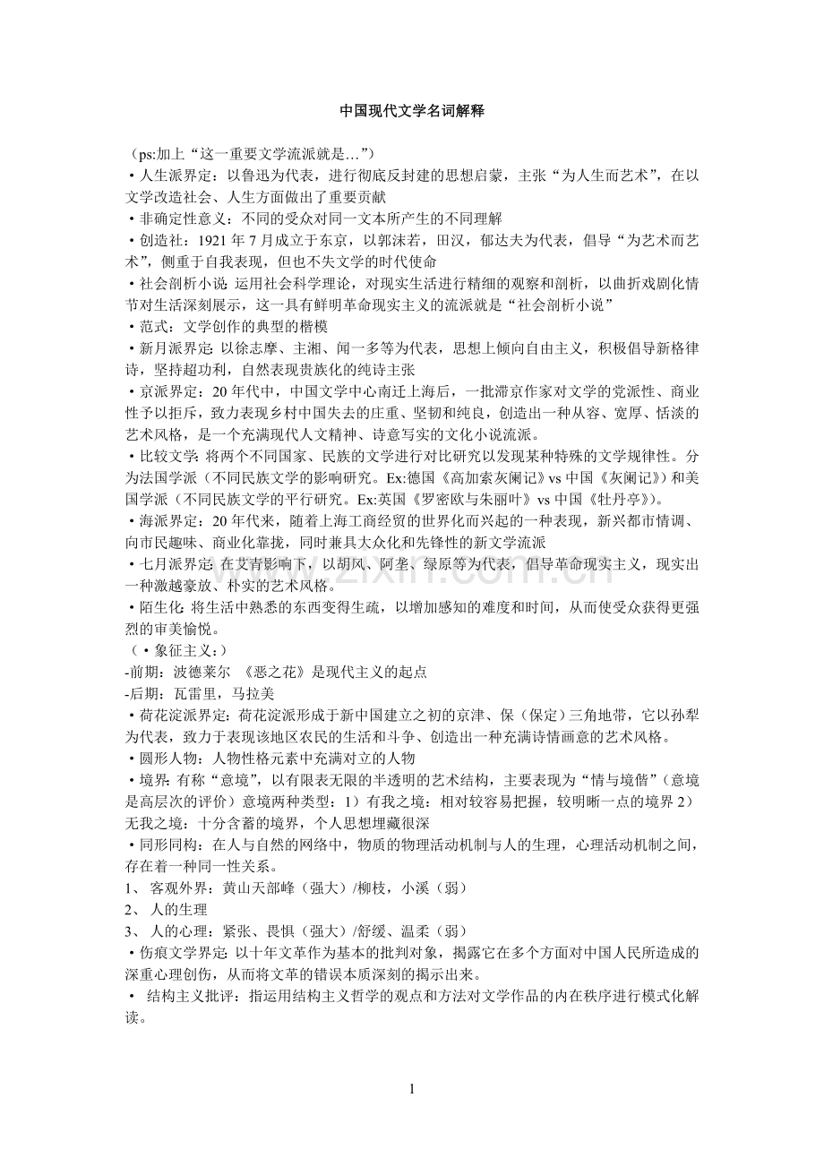 中国现代文学名词解释.doc_第1页