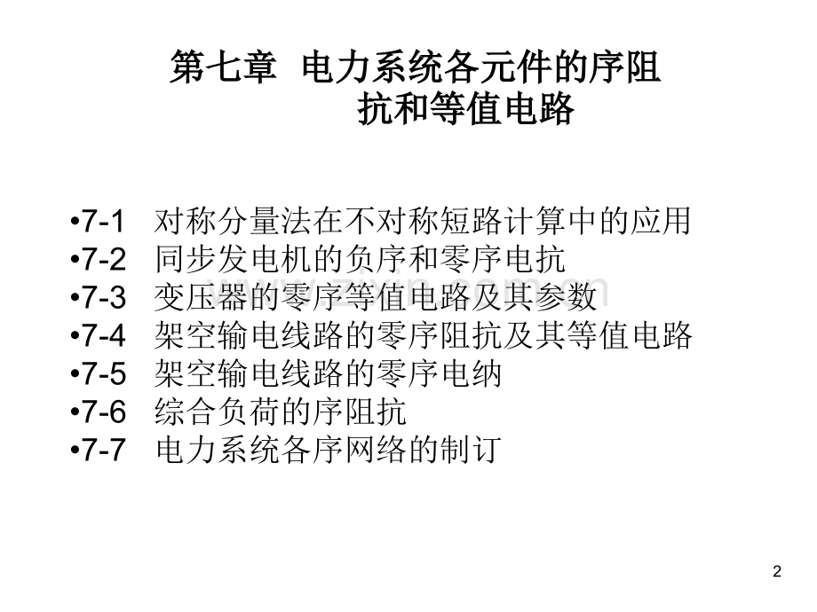 《电力系统分析》课件第七章电力系统各元件的序阻抗和等值电路.ppt_第2页