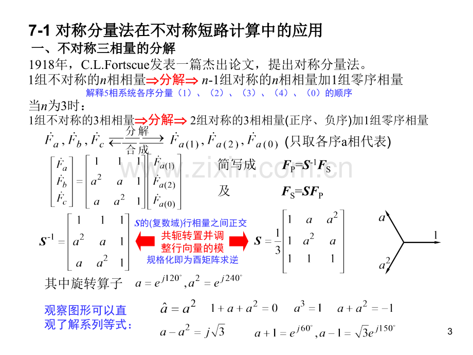 《电力系统分析》课件第七章电力系统各元件的序阻抗和等值电路.ppt_第3页