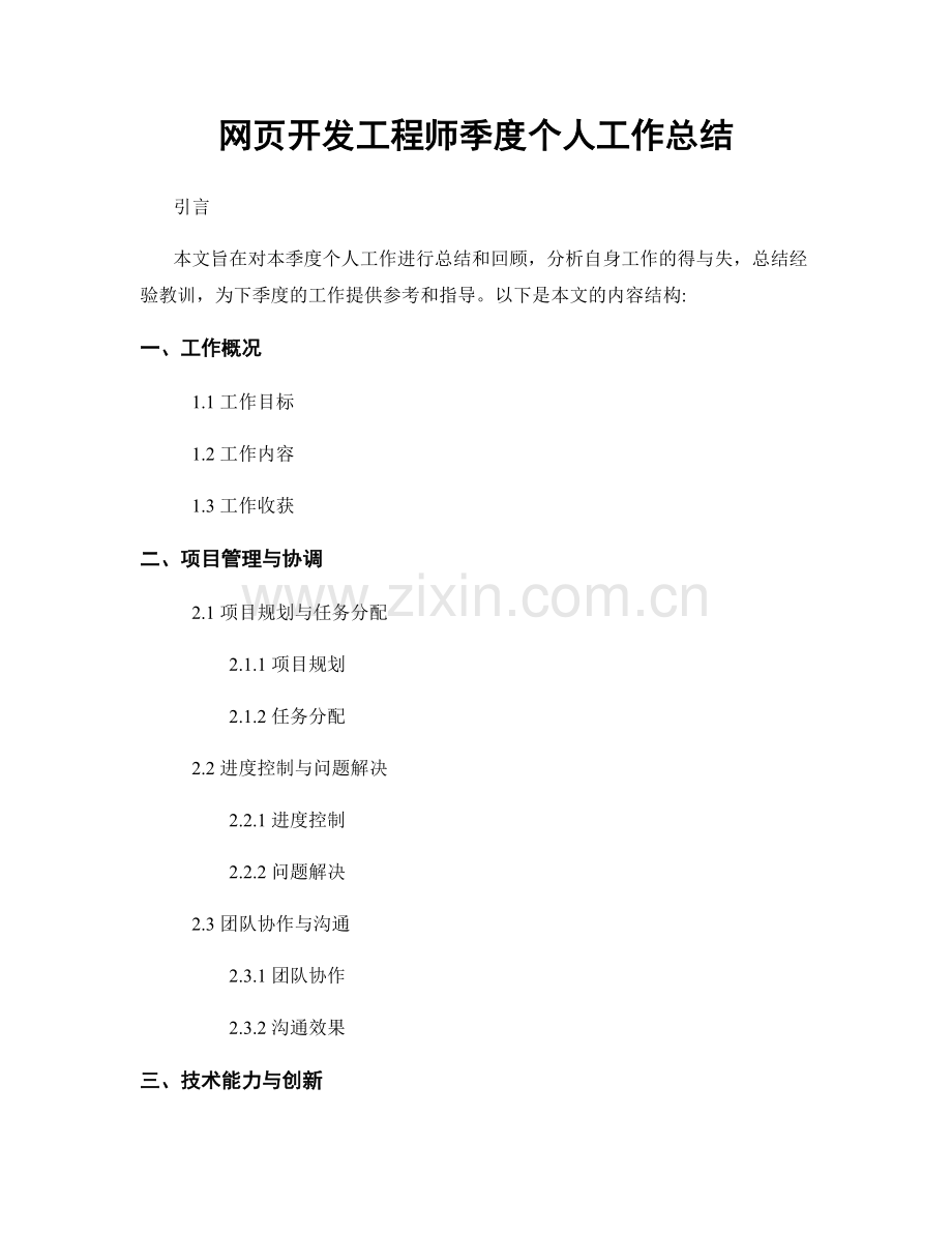 网页开发工程师季度个人工作总结.docx_第1页