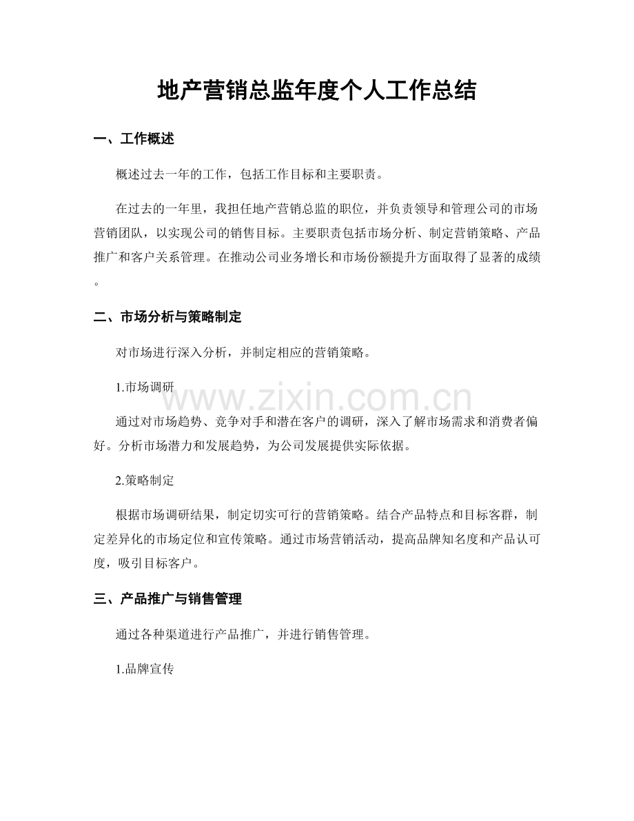 地产营销总监年度个人工作总结.docx_第1页