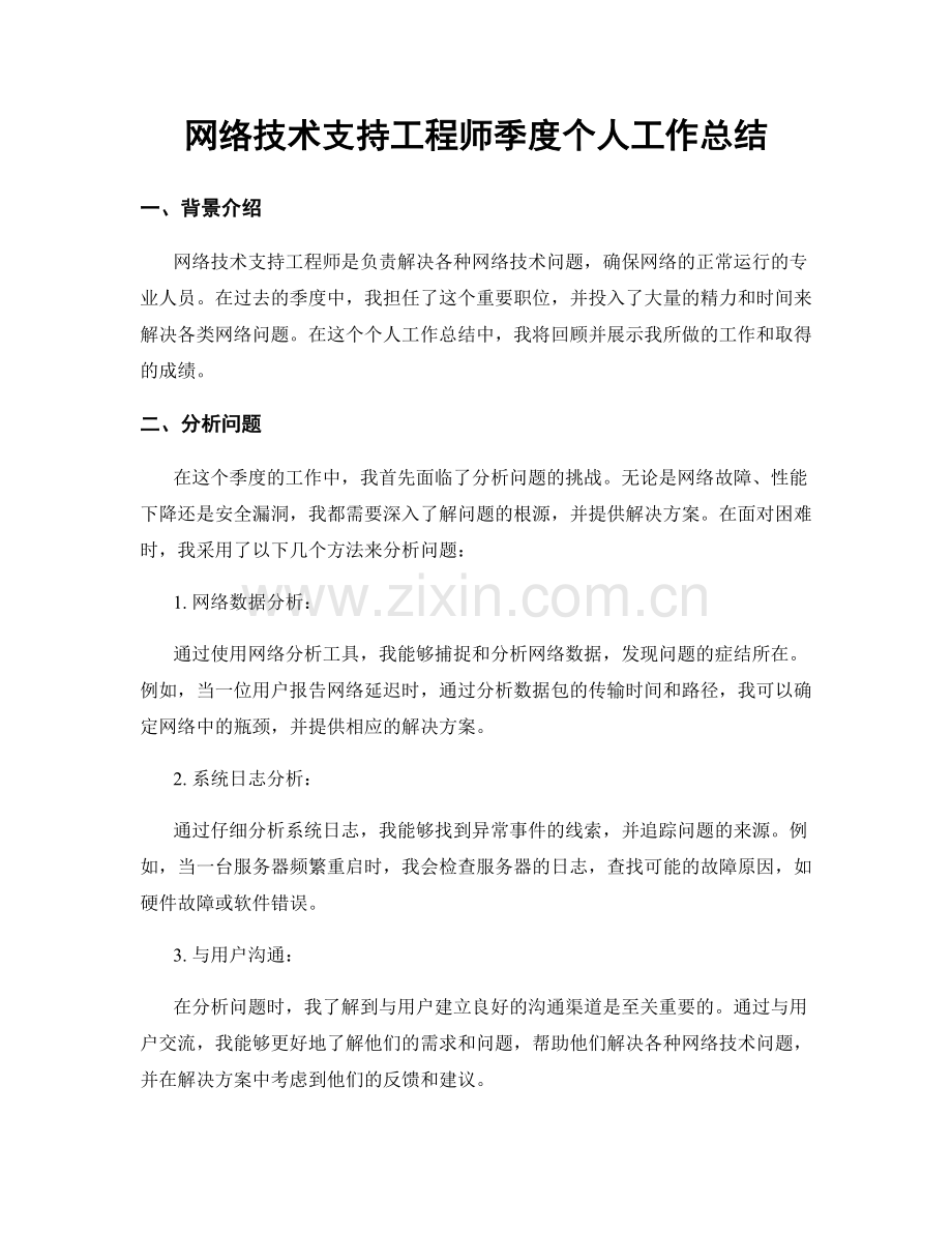 网络技术支持工程师季度个人工作总结.docx_第1页