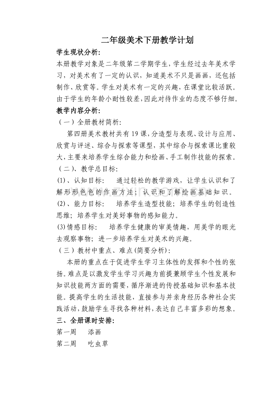 人美版二年级美术下册教案(含计划).doc_第1页