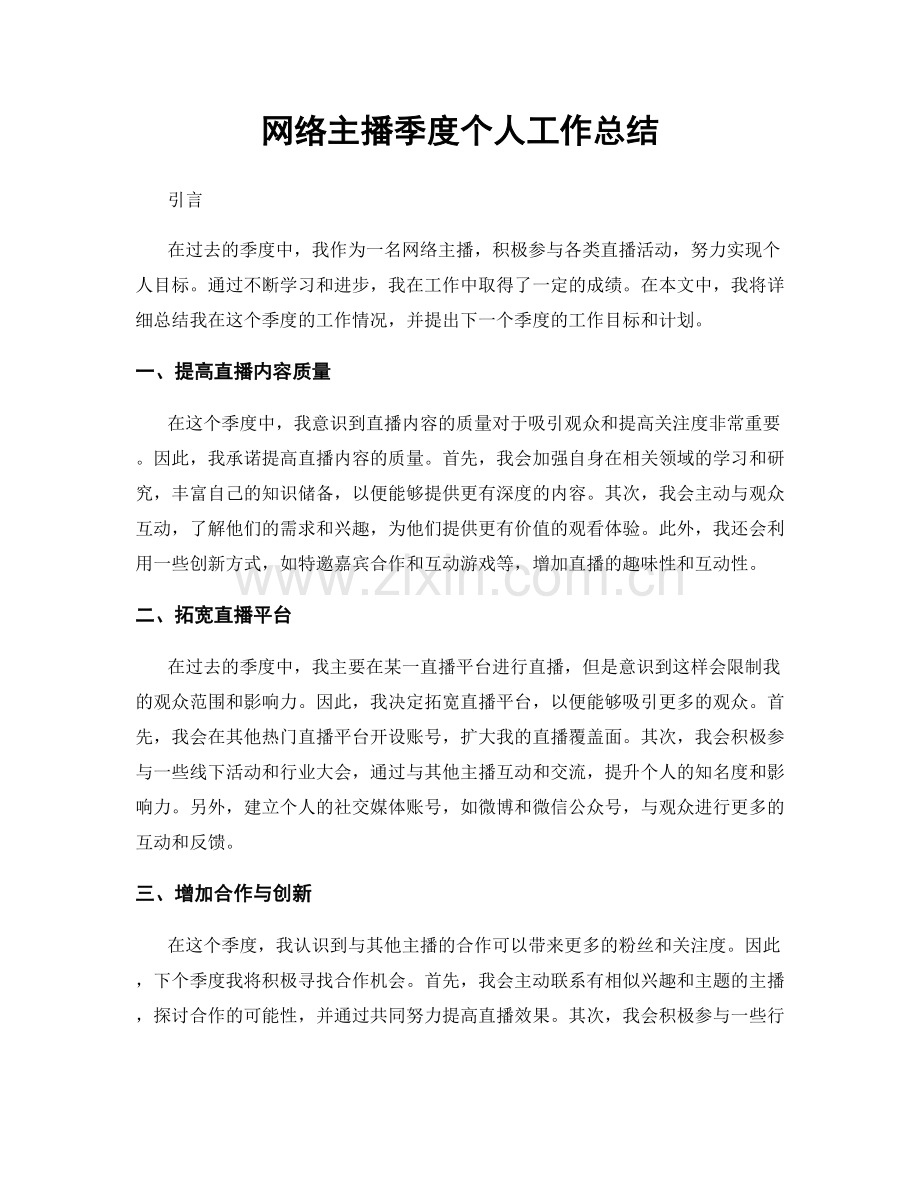 网络主播季度个人工作总结.docx_第1页