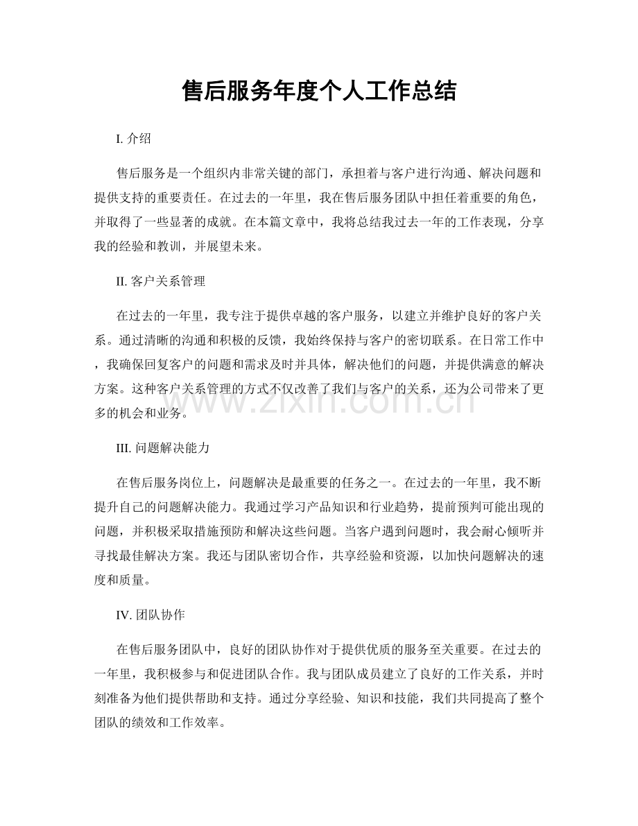 售后服务年度个人工作总结.docx_第1页