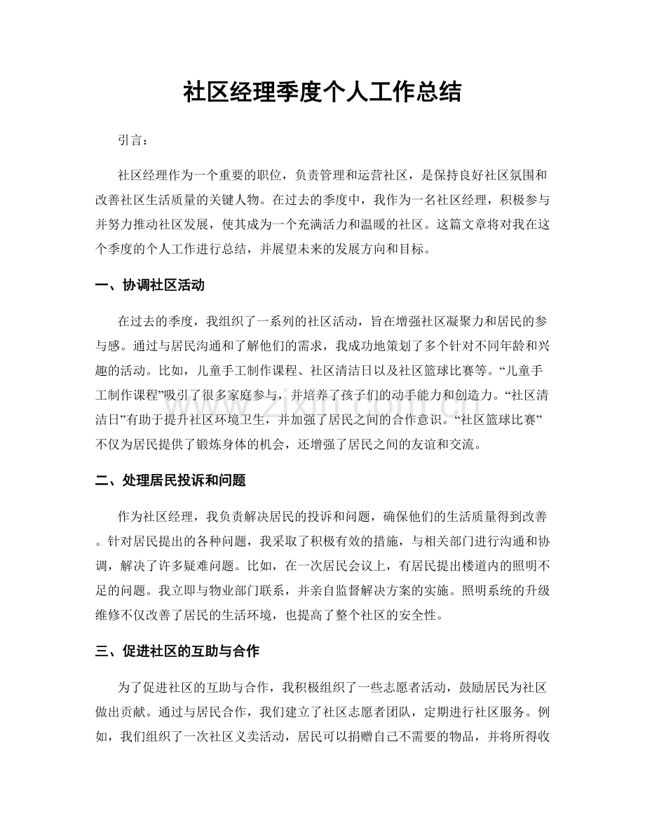 社区经理季度个人工作总结.docx_第1页