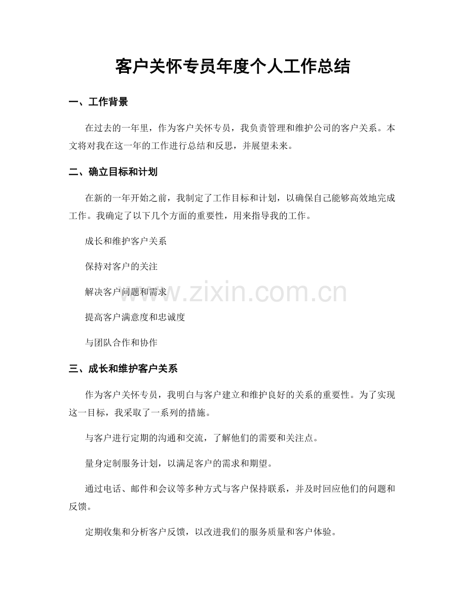 客户关怀专员年度个人工作总结.docx_第1页