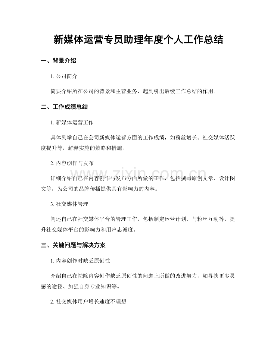 新媒体运营专员助理年度个人工作总结.docx_第1页