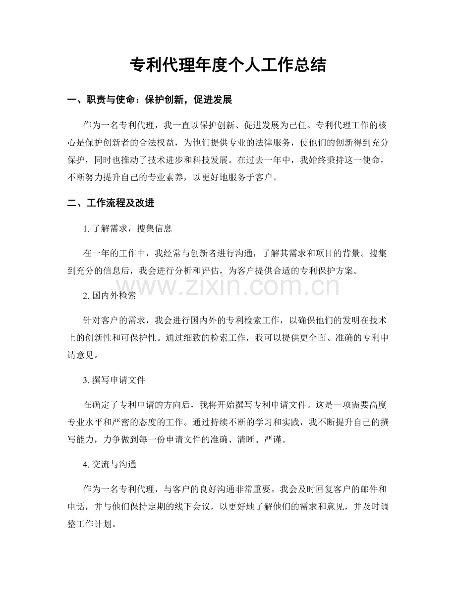 专利代理年度个人工作总结.docx_第1页