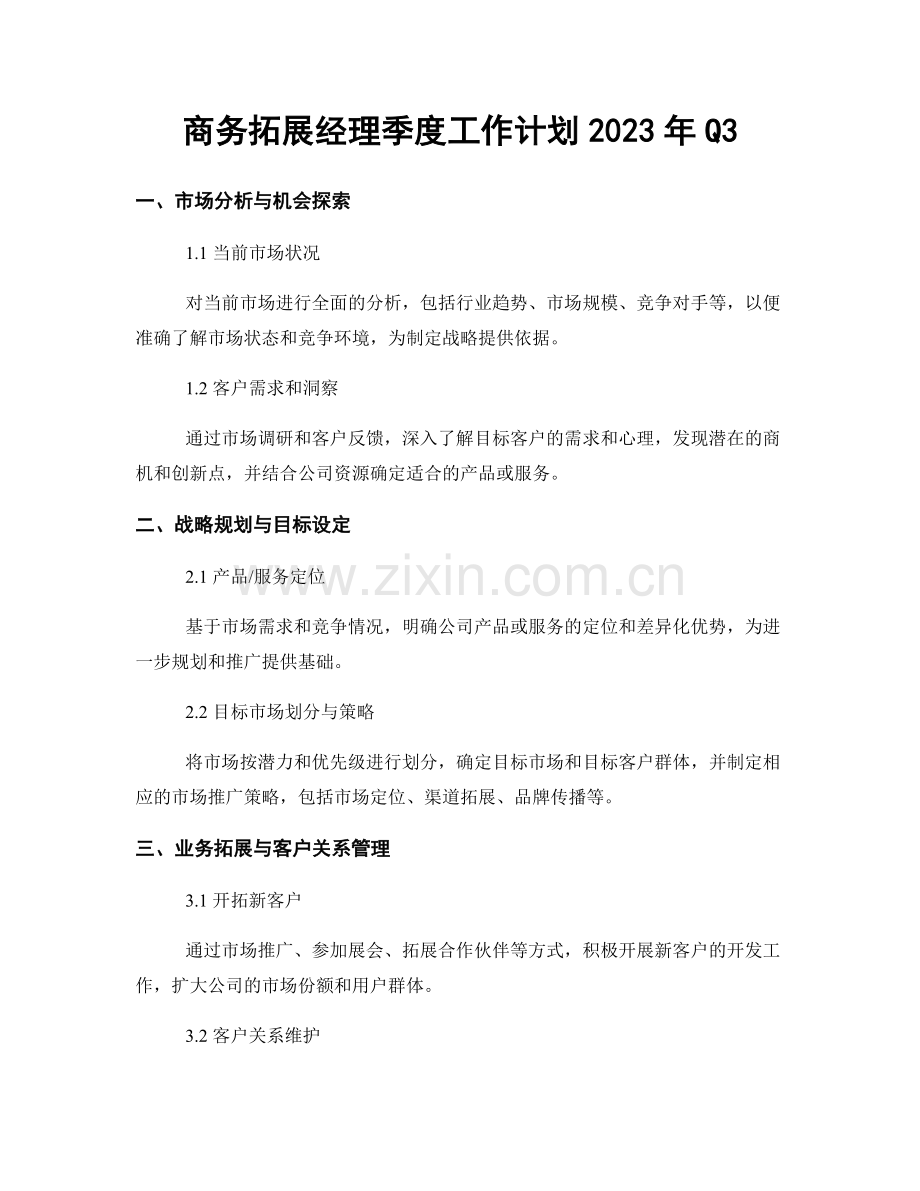 商务拓展经理季度工作计划2023年Q3.docx_第1页