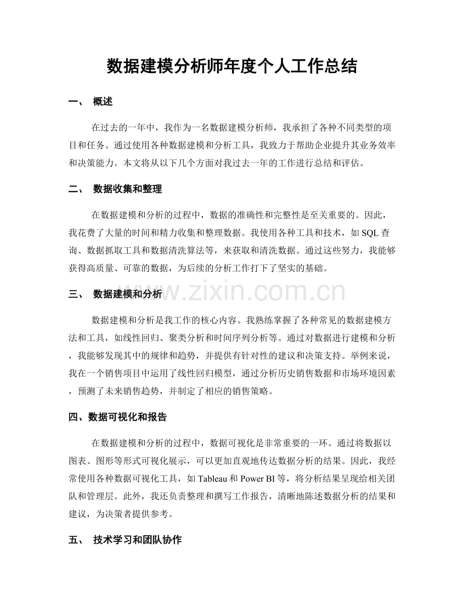 数据建模分析师年度个人工作总结.docx_第1页