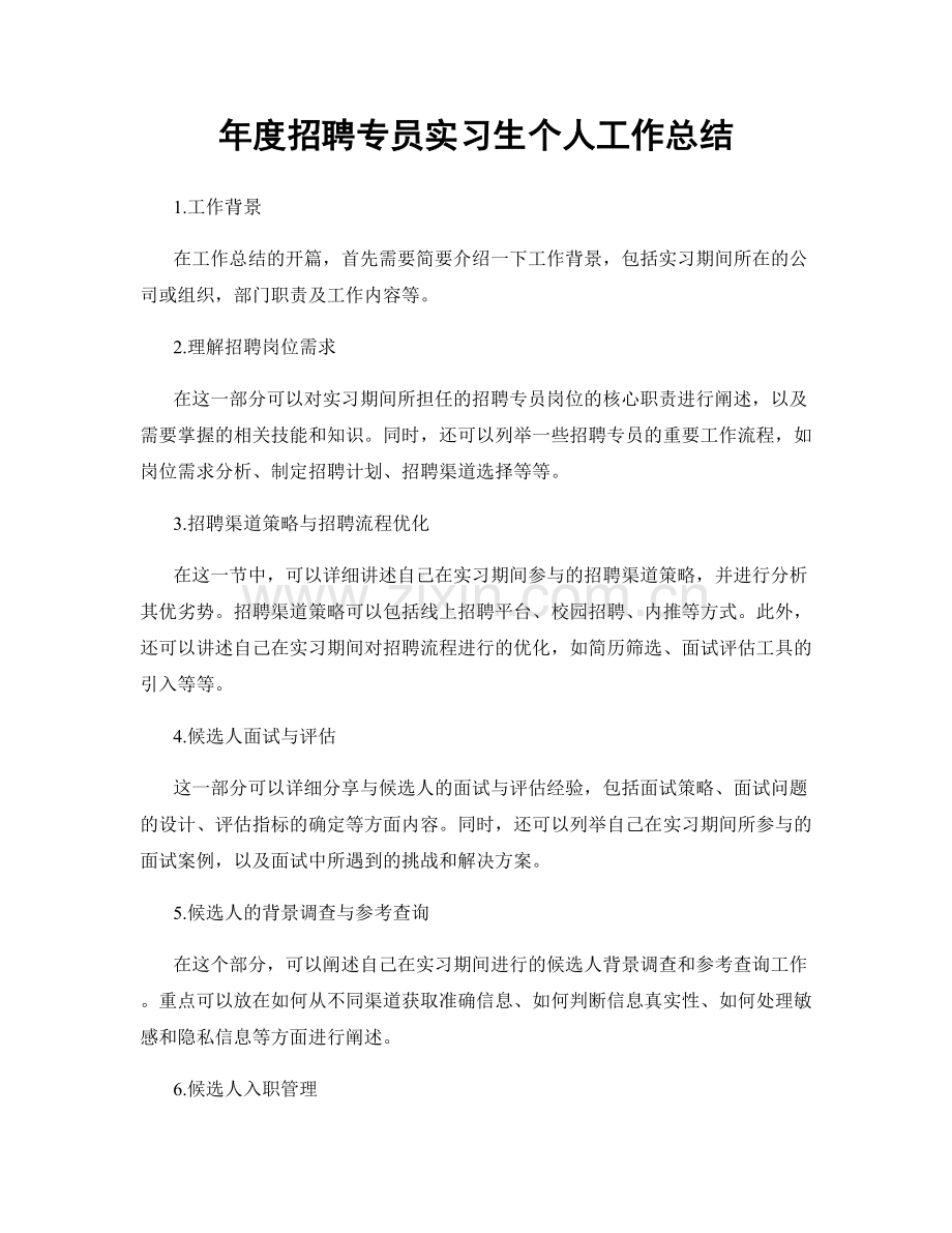 年度招聘专员实习生个人工作总结.docx_第1页