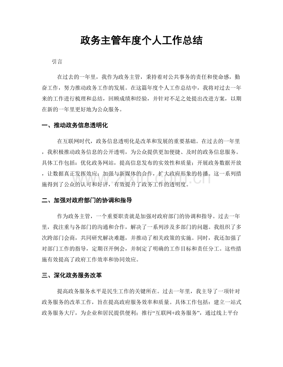 政务主管年度个人工作总结.docx_第1页