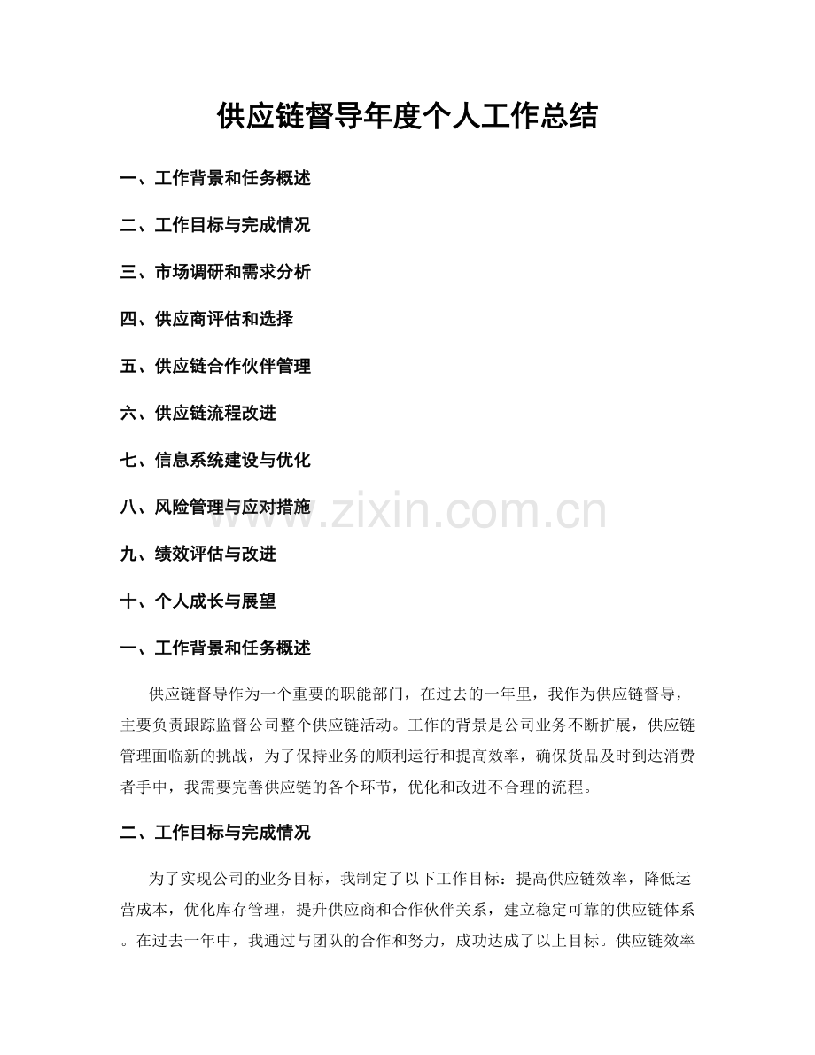 供应链督导年度个人工作总结.docx_第1页