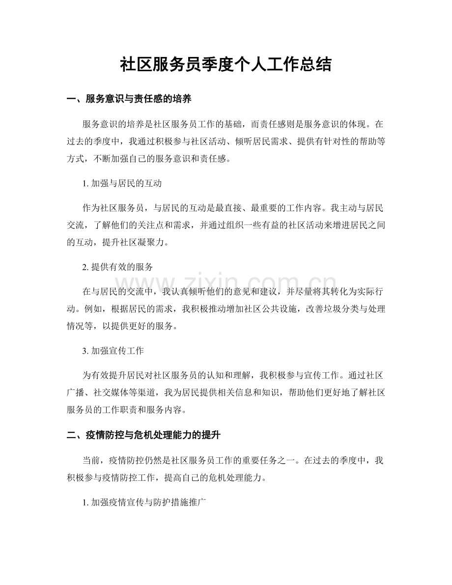 社区服务员季度个人工作总结.docx_第1页