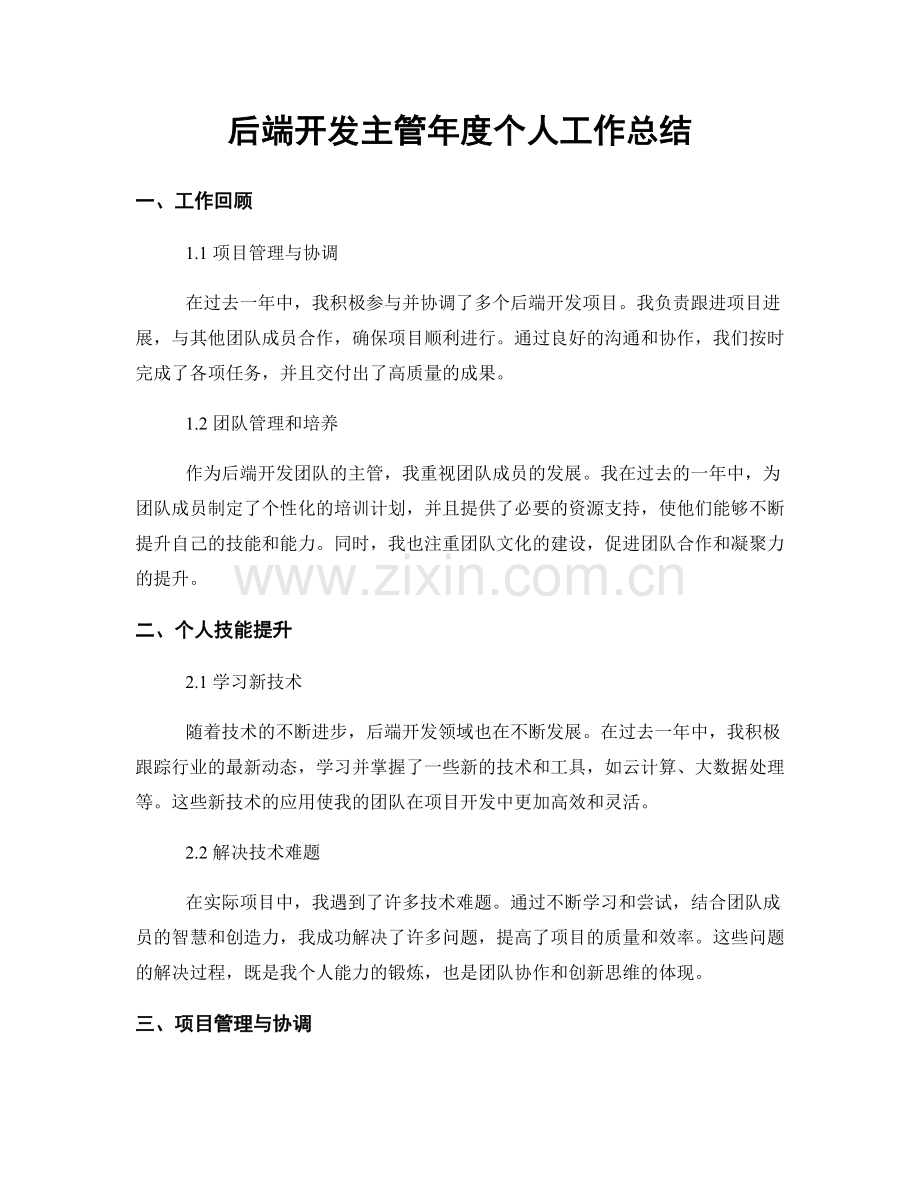 后端开发主管年度个人工作总结.docx_第1页