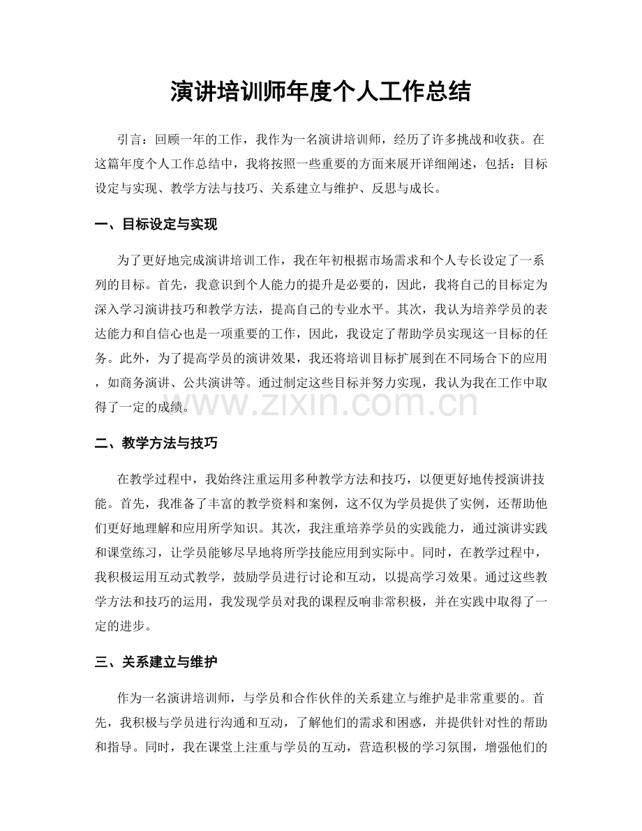 演讲培训师年度个人工作总结.docx_第1页