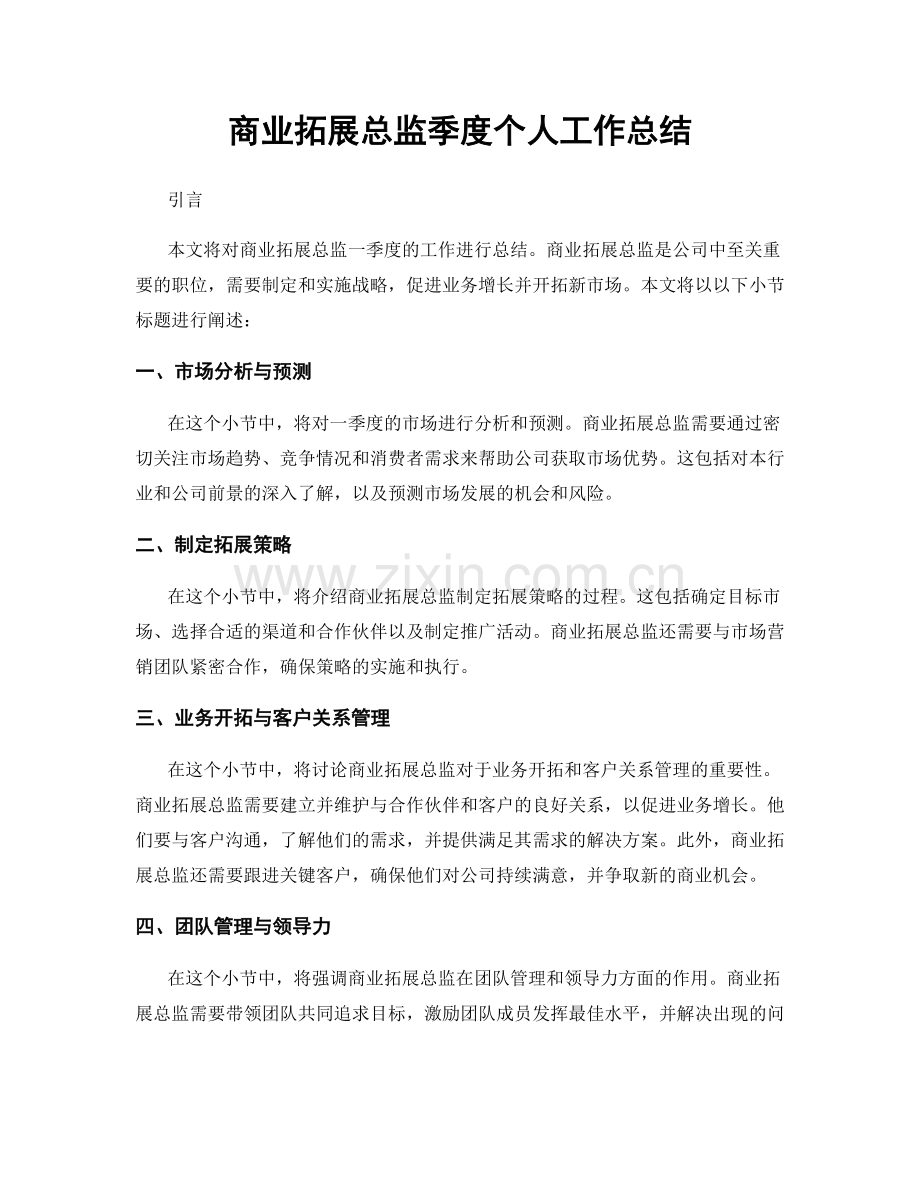 商业拓展总监季度个人工作总结.docx_第1页