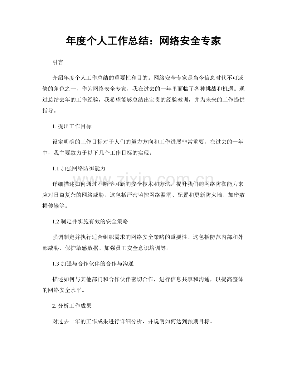 年度个人工作总结：网络安全专家.docx_第1页