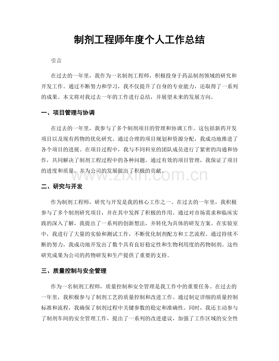 制剂工程师年度个人工作总结.docx_第1页