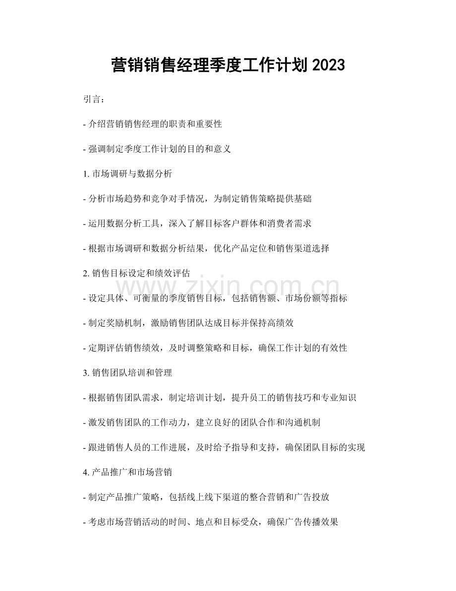 营销销售经理季度工作计划2023.docx_第1页