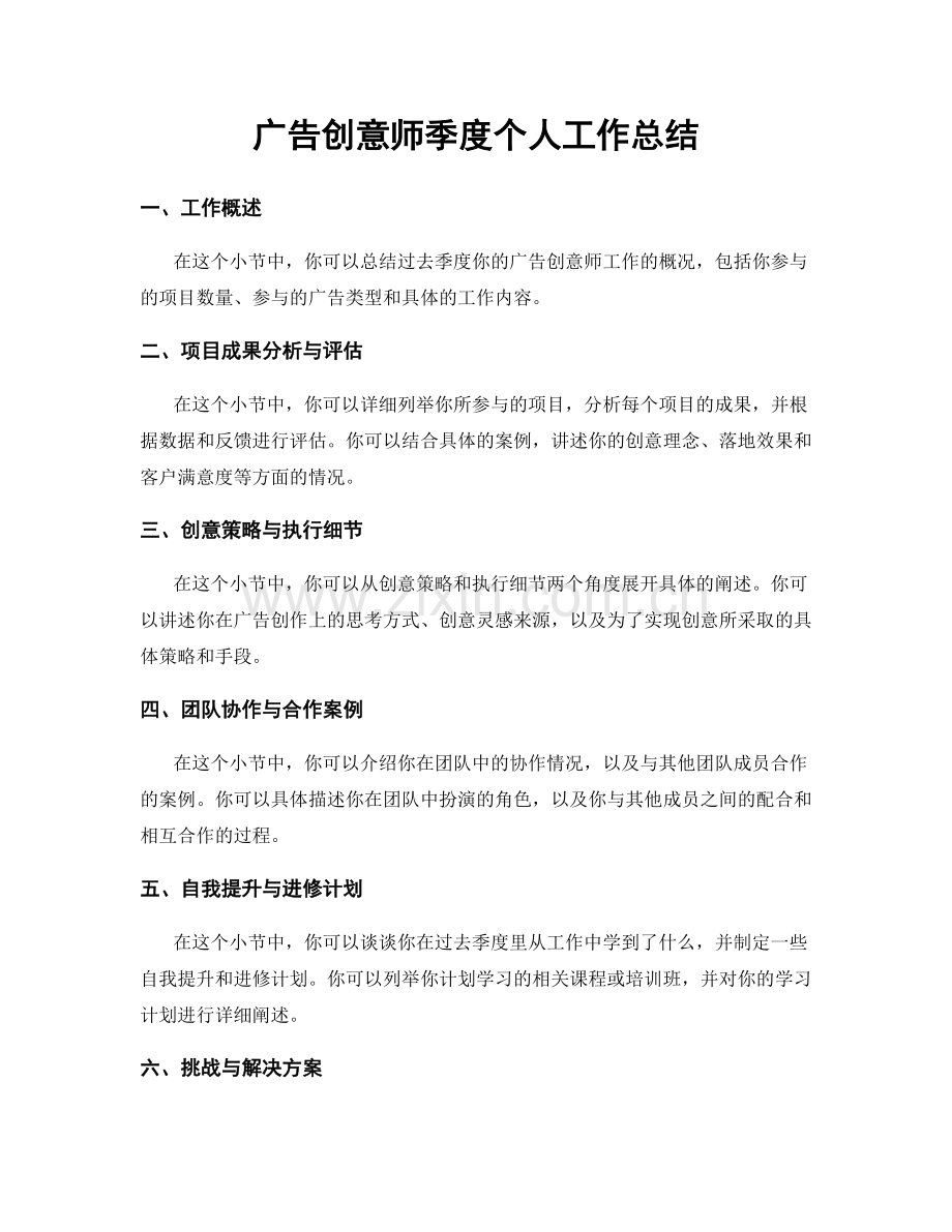 广告创意师季度个人工作总结.docx_第1页