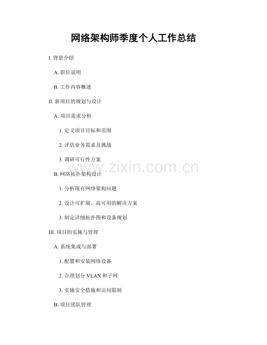 网络架构师季度个人工作总结.docx_第1页