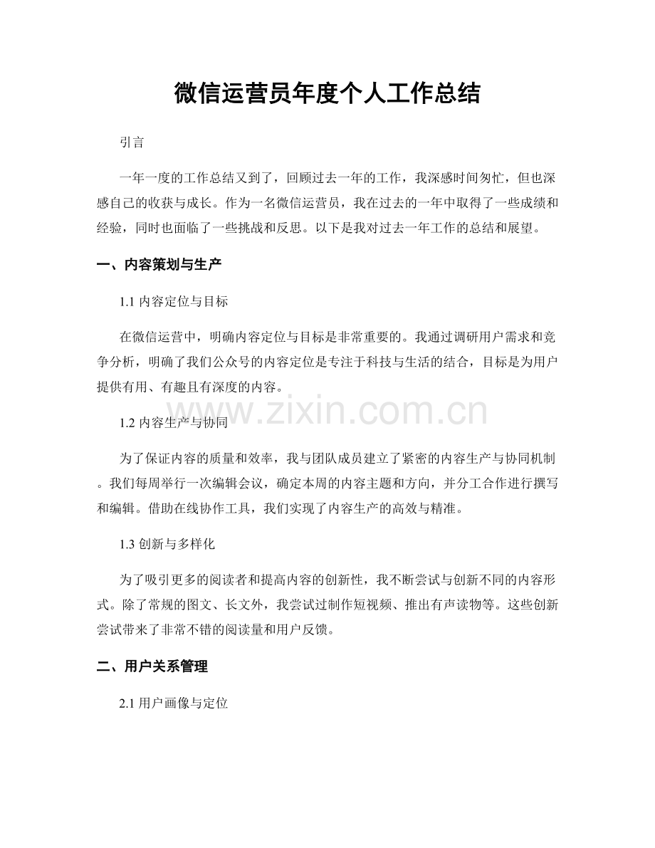 微信运营员年度个人工作总结.docx_第1页