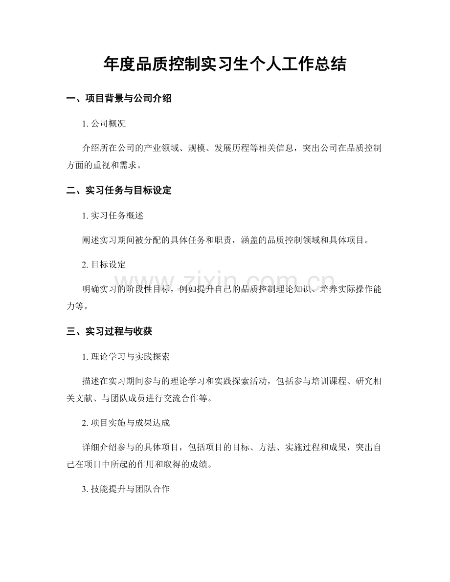 年度品质控制实习生个人工作总结.docx_第1页