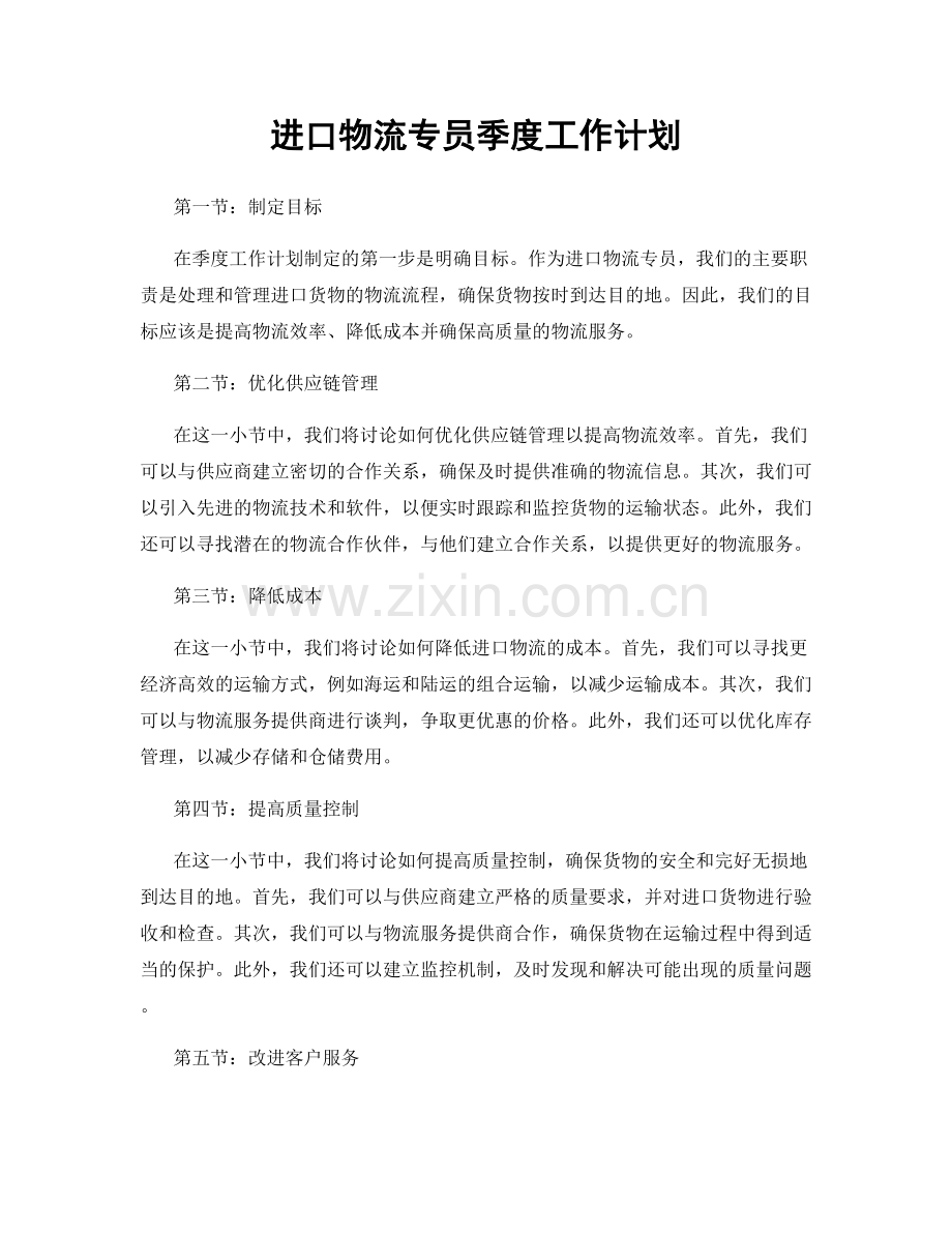 进口物流专员季度工作计划.docx_第1页