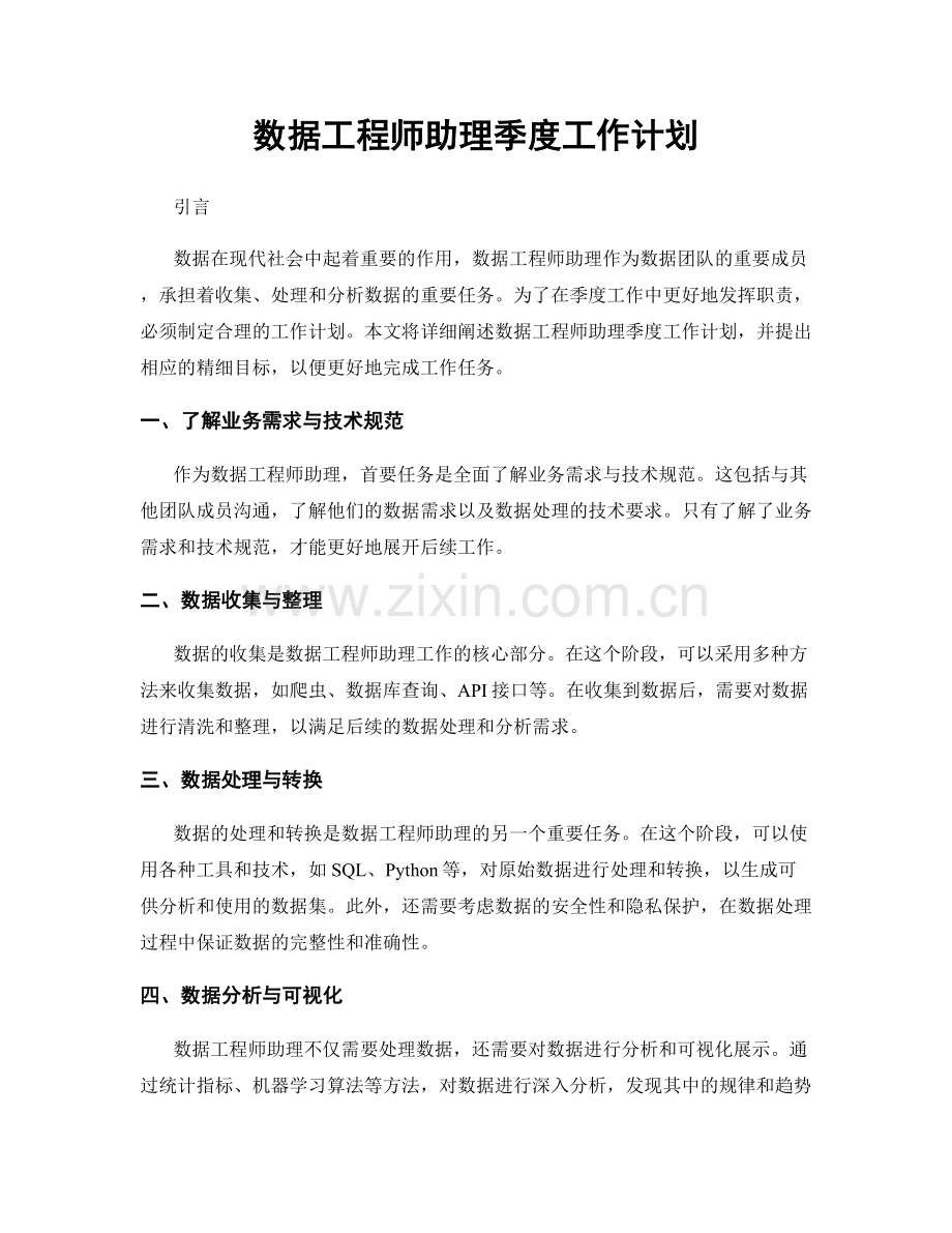 数据工程师助理季度工作计划.docx_第1页