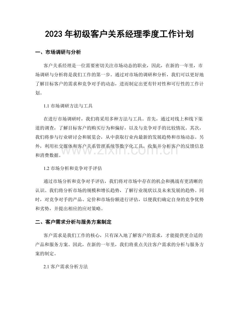 2023年初级客户关系经理季度工作计划.docx_第1页