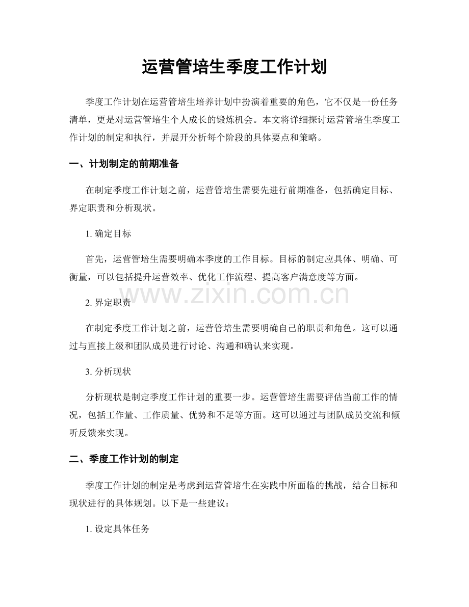 运营管培生季度工作计划.docx_第1页