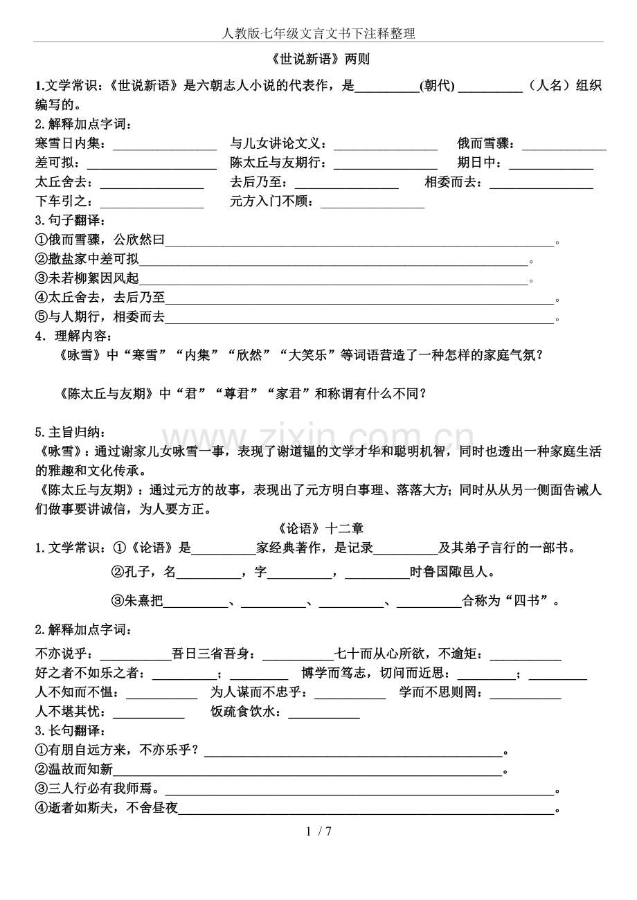 人教版七年级文言文书下注释整理.doc_第1页