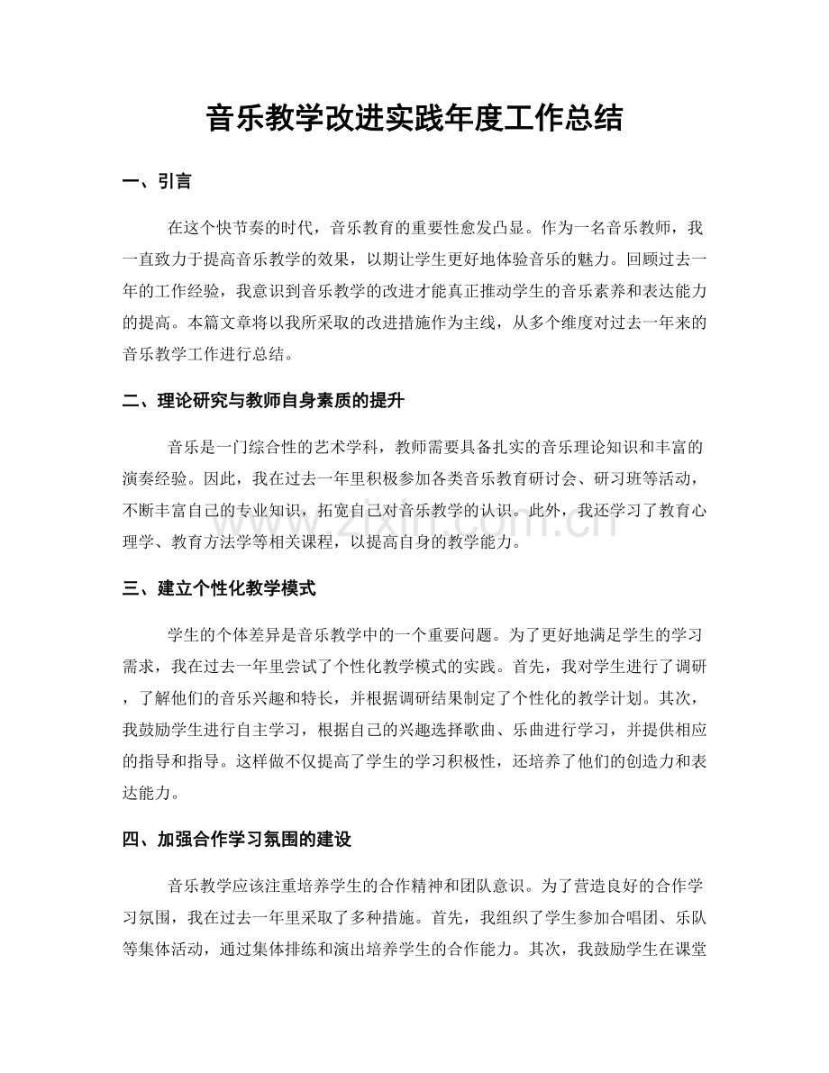 音乐教学改进实践年度工作总结.docx_第1页