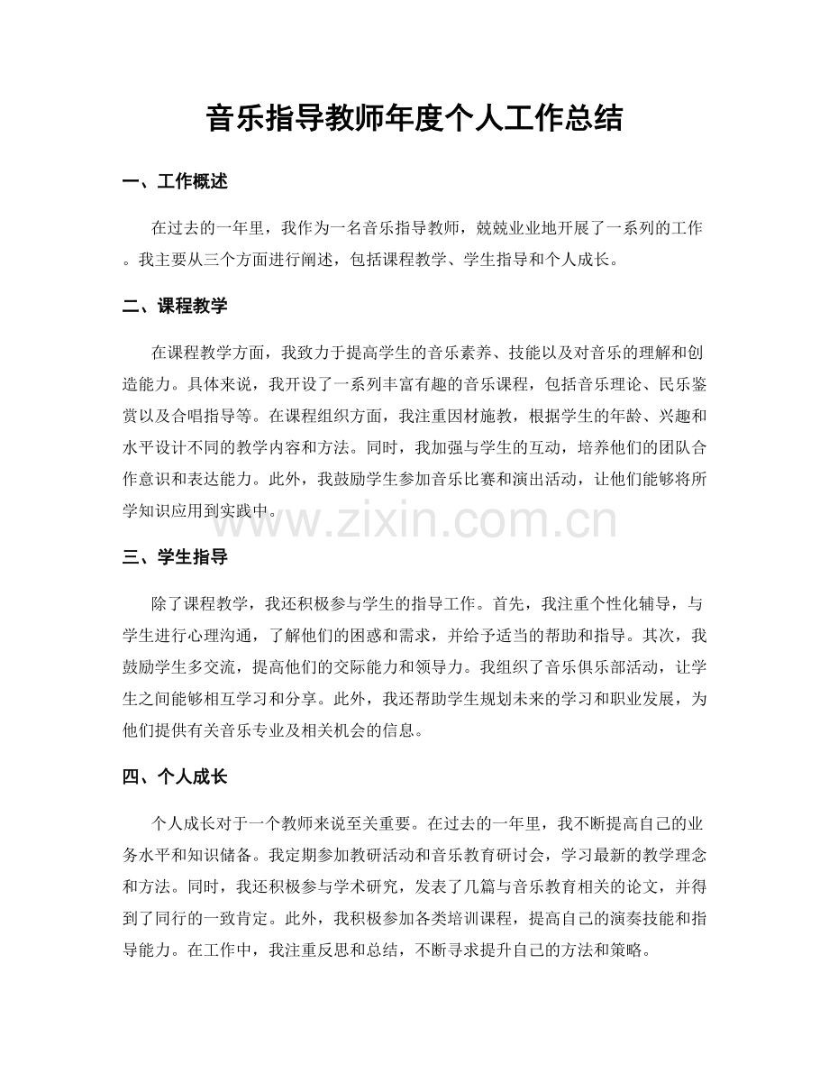 音乐指导教师年度个人工作总结.docx_第1页