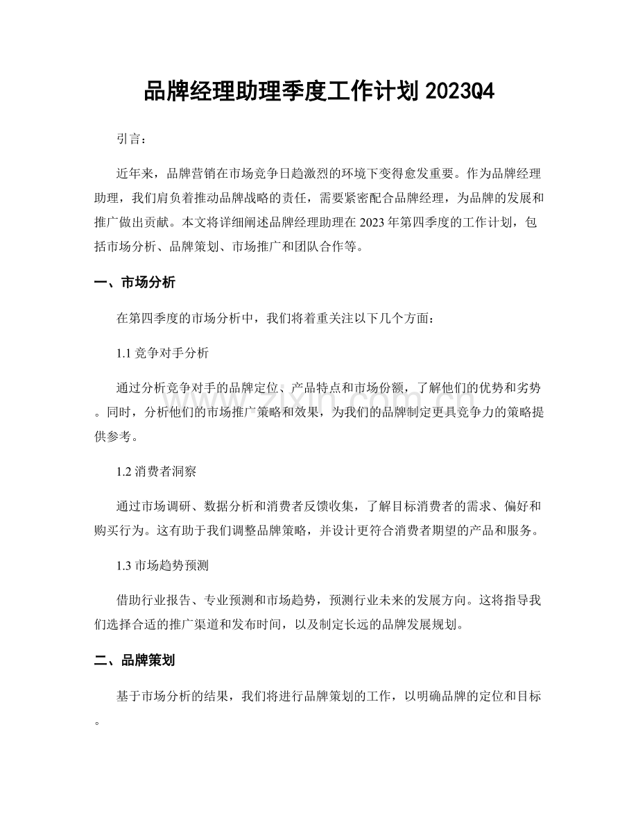 品牌经理助理季度工作计划2023Q4.docx_第1页