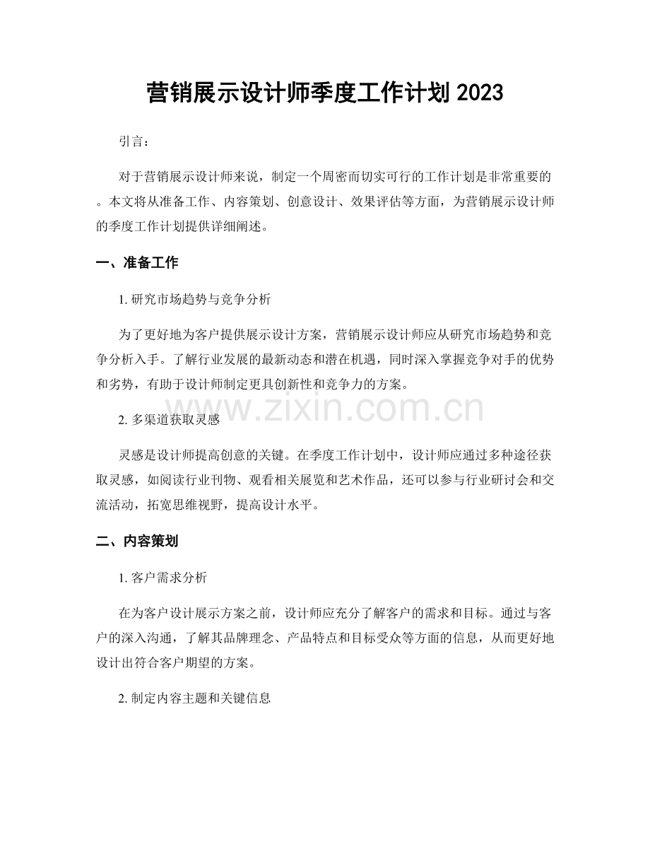 营销展示设计师季度工作计划2023.docx_第1页