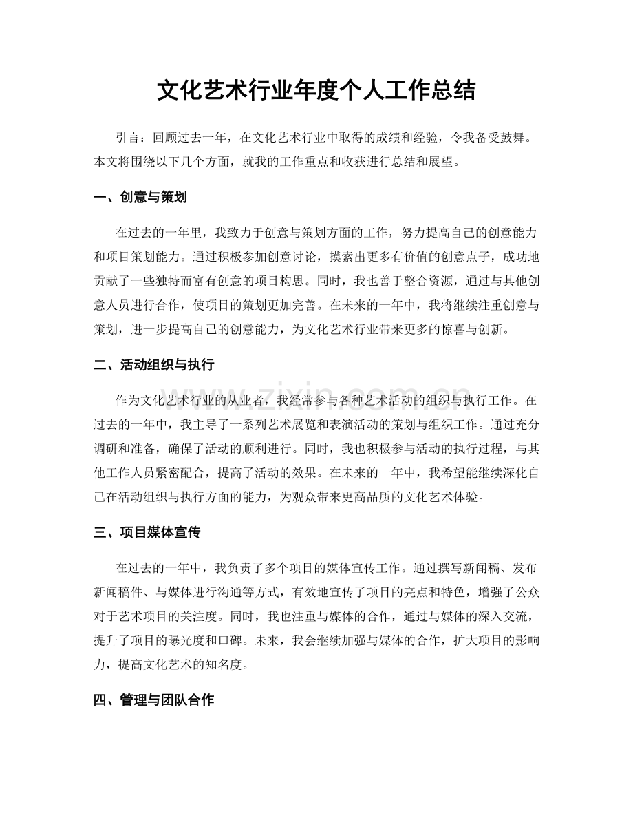 文化艺术行业年度个人工作总结.docx_第1页