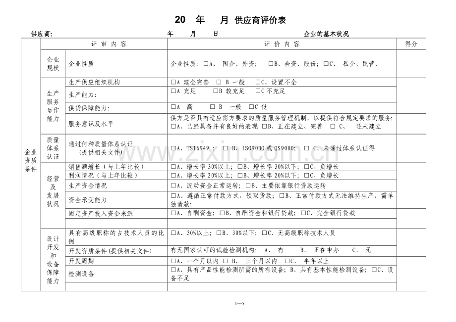 供应商评价表.doc_第1页