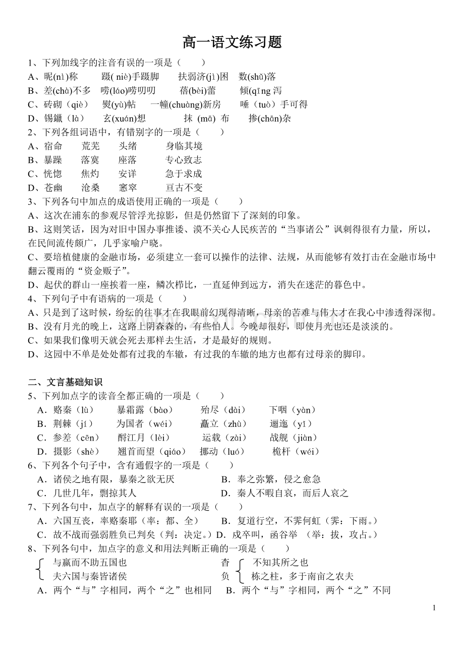 高一语文练习题及答案.doc_第1页