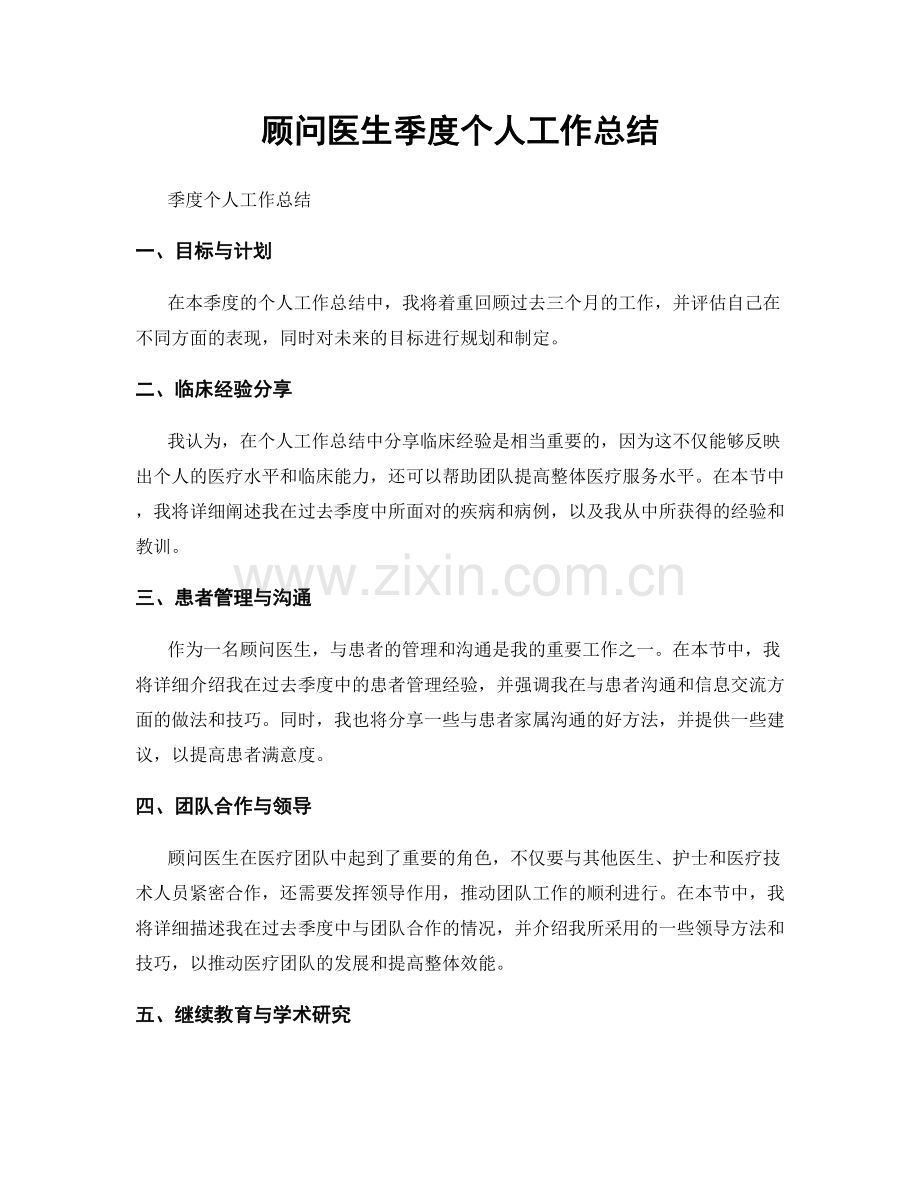 顾问医生季度个人工作总结.docx_第1页