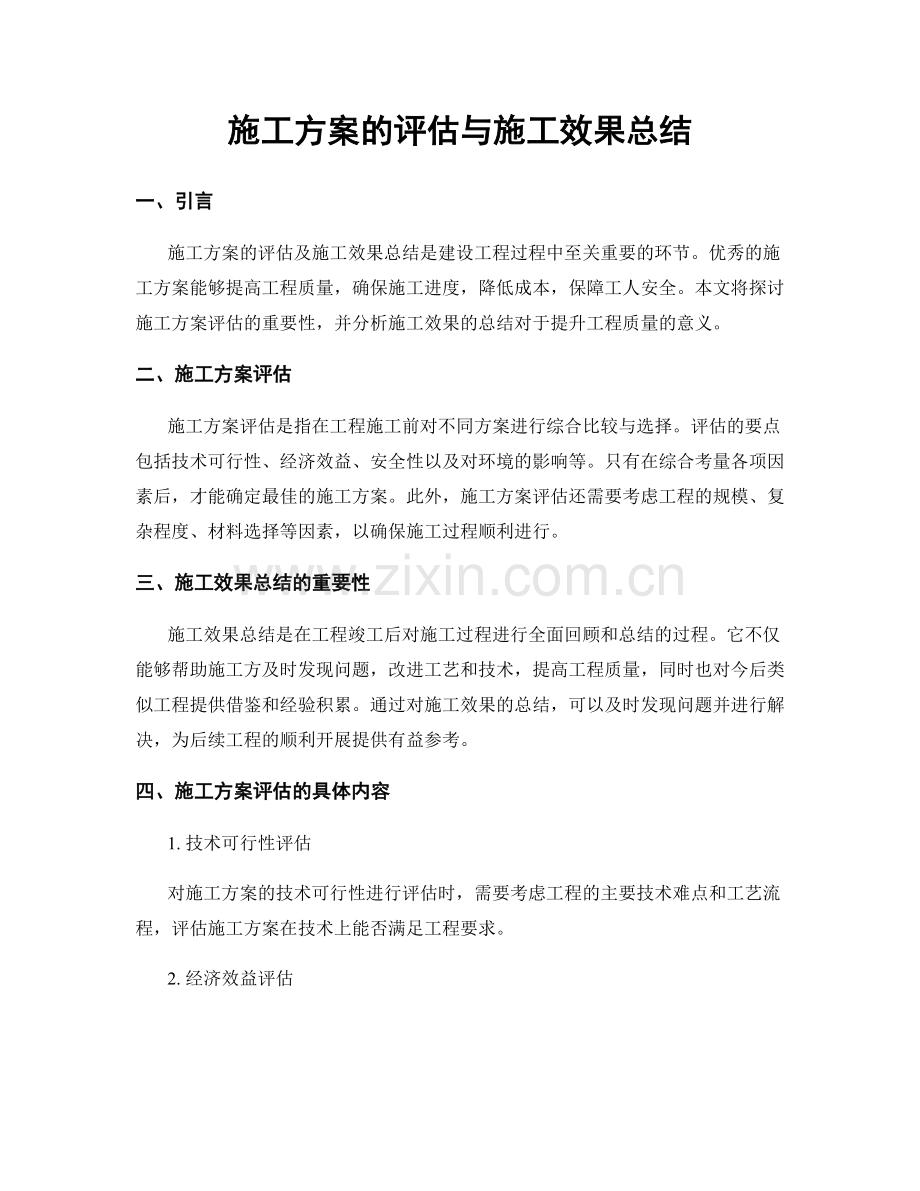 施工方案的评估与施工效果总结.docx_第1页