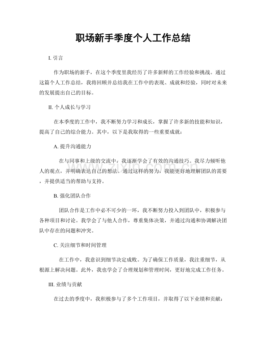 职场新手季度个人工作总结.docx_第1页