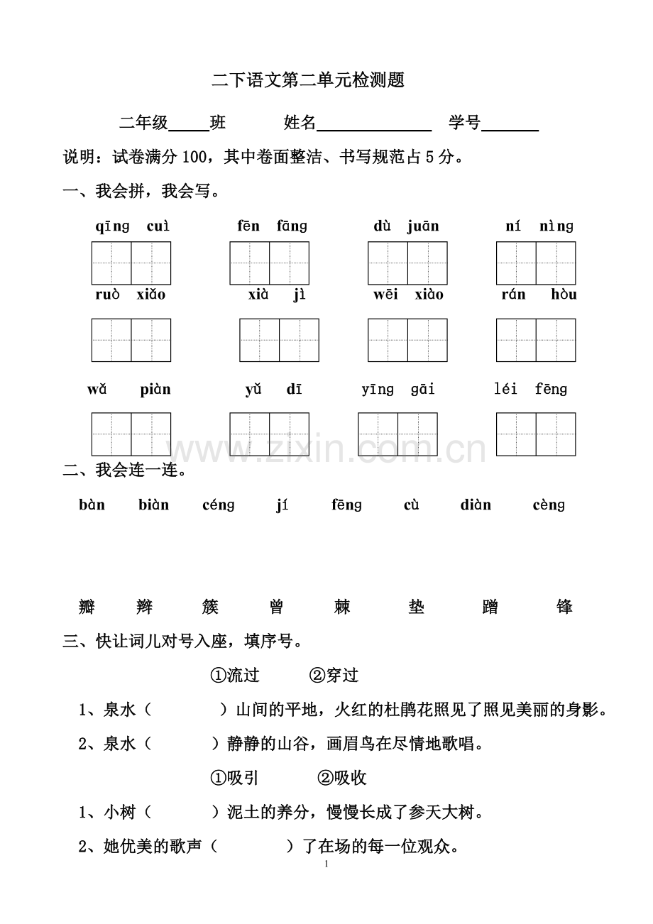 人教版二年级下册语文第二单元试卷.doc_第1页