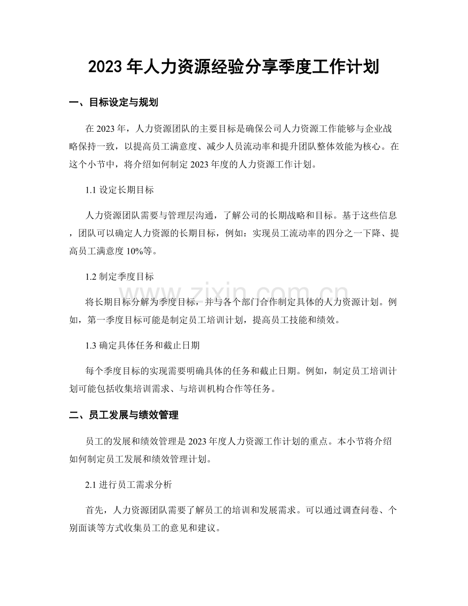 2023年人力资源经验分享季度工作计划.docx_第1页