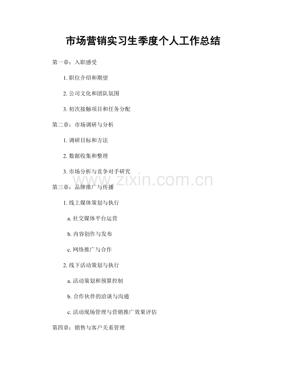 市场营销实习生季度个人工作总结.docx_第1页